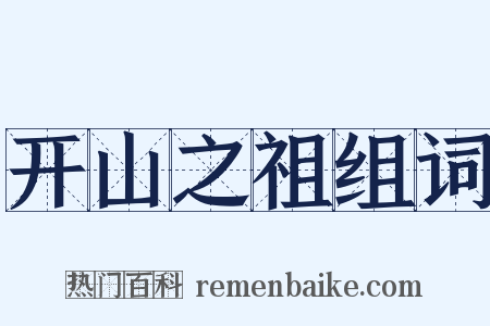 开山之祖组词是什么意思的图片